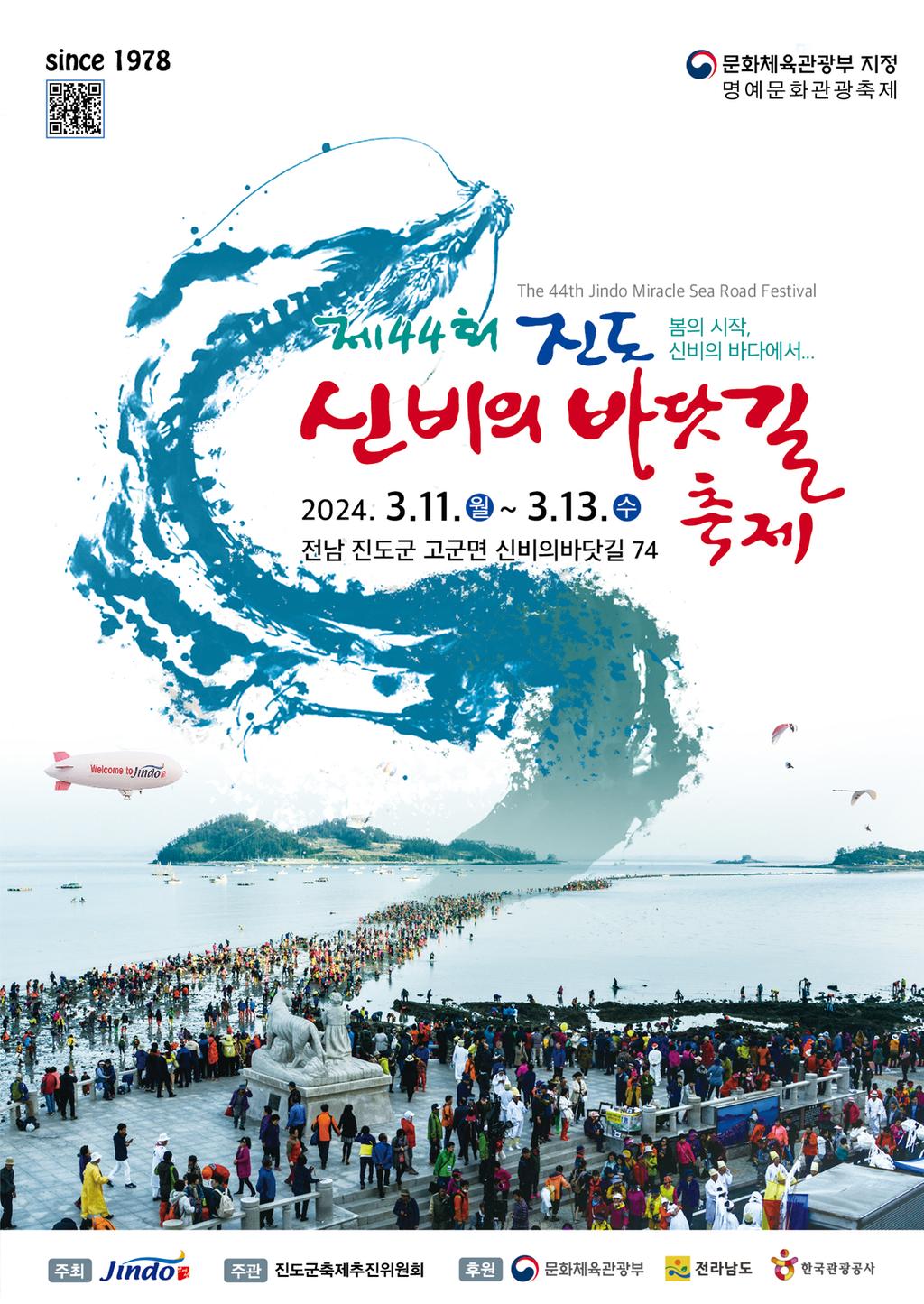 제44회 진도 신비의바닷길 축제 개최