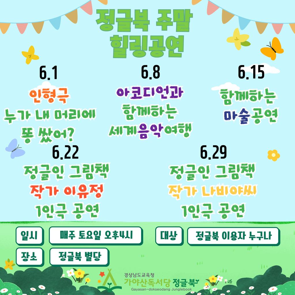 6월 정글북 주말힐링공연