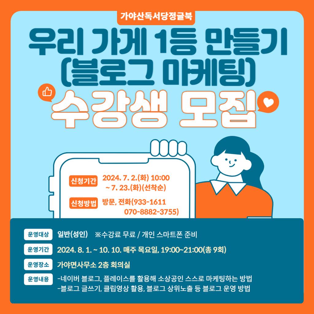 우리 가게 1등 만들기(블로그 마케팅) 수강생 모집 안내문