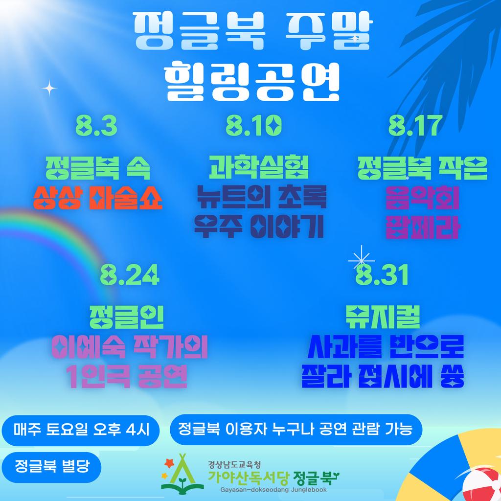 8월 정글북 주말 힐링 공연
