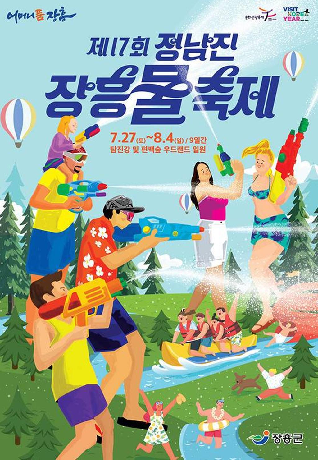 정남진장흥물축제 포스터