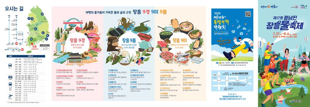 정남진 장흥 물축제