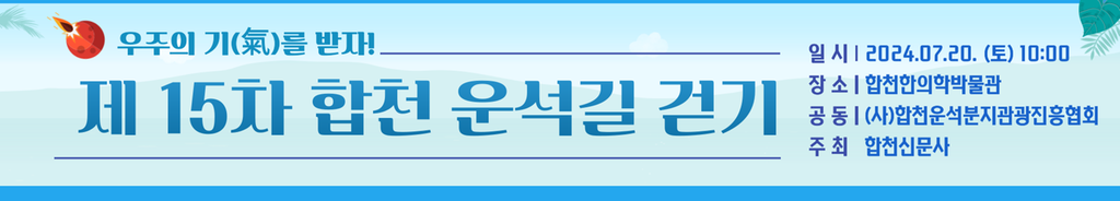 제 15차 합천운석길 걷기