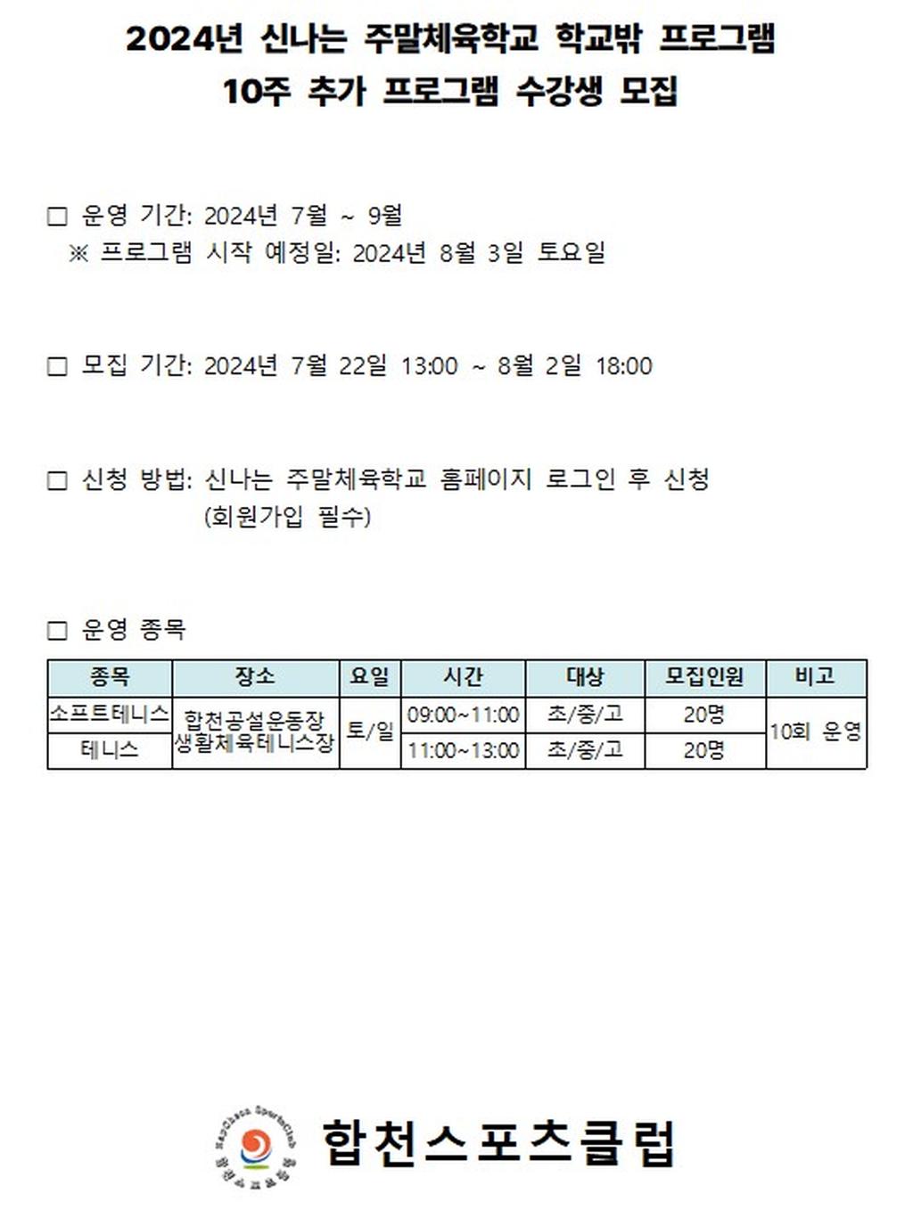 신나는 주말체육학교 10주 추가 프로그램(소프트테니스, 테니스) 수강생 모집 공고문