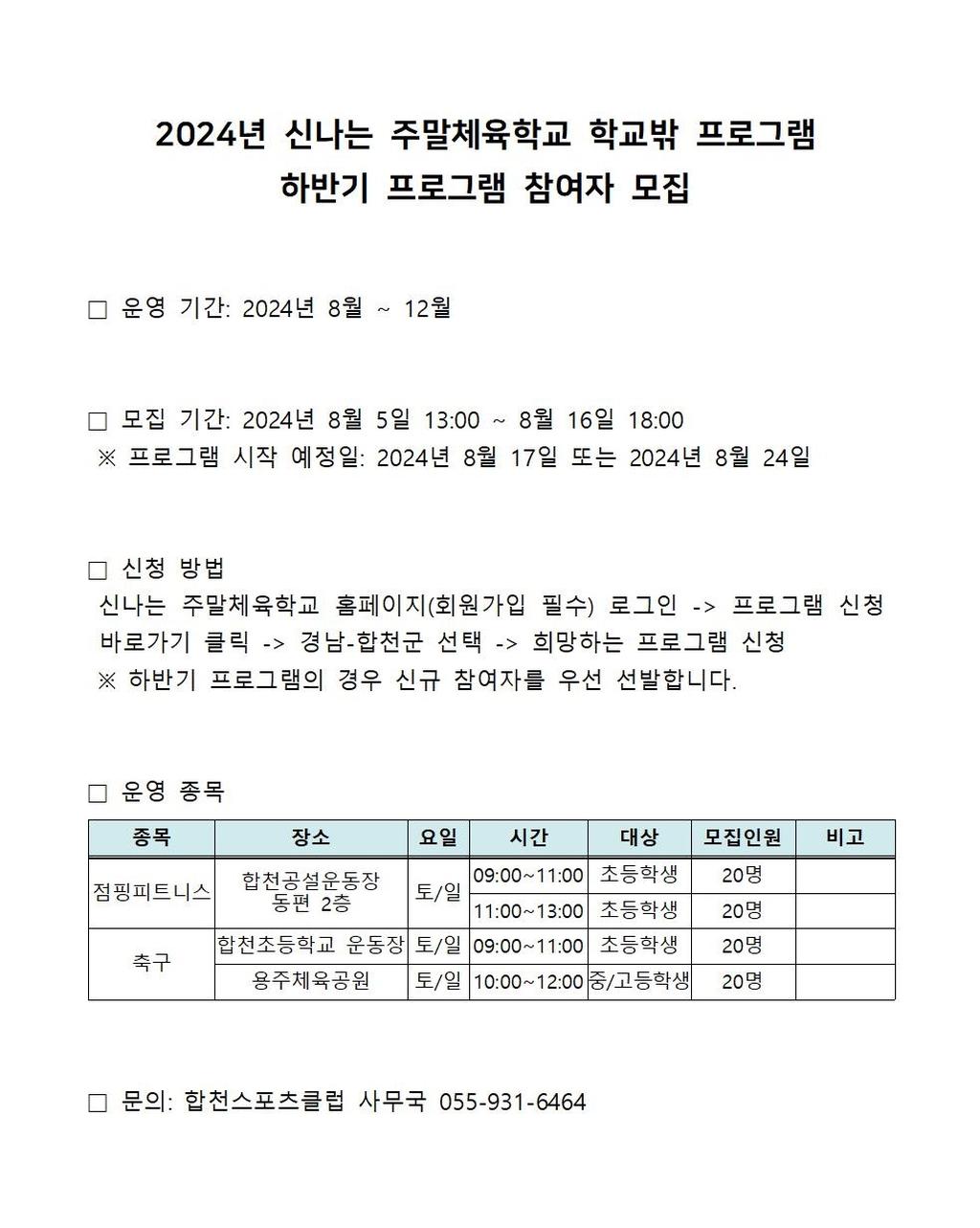 2024년 신나는 주말체육학교 하반기 참여자 모집 안내문