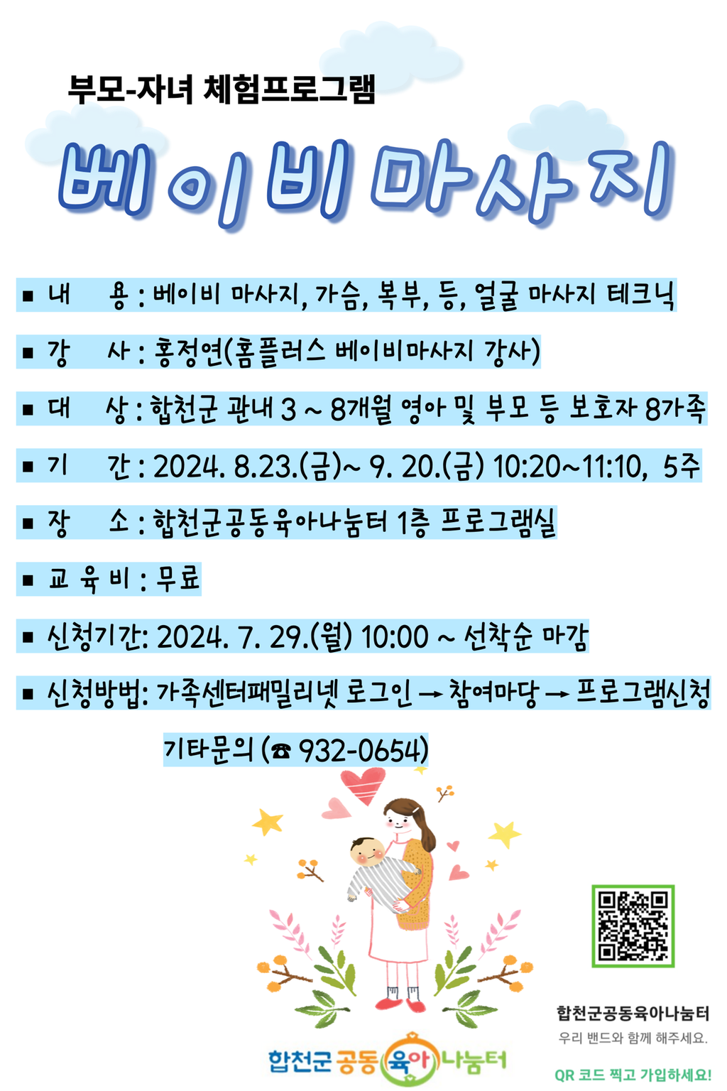 부모-자녀 체험프로그램 베이비 마사지 안내