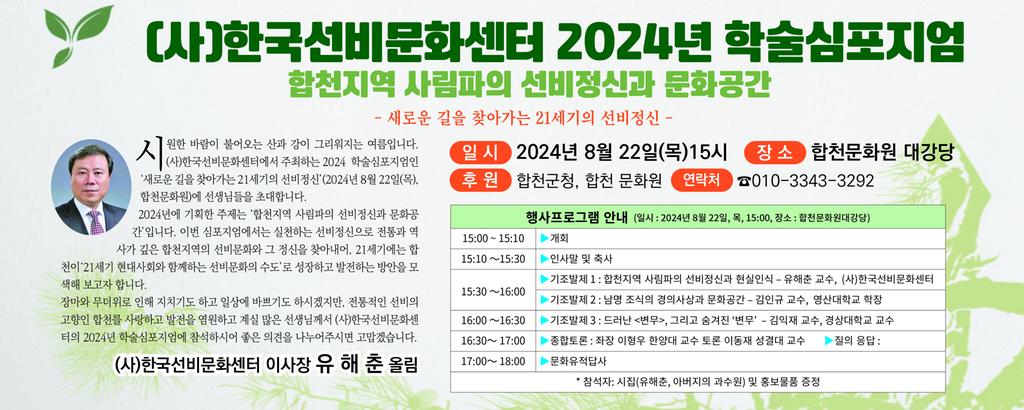(사)한국선비문화센터 2024년 학술심포지엄