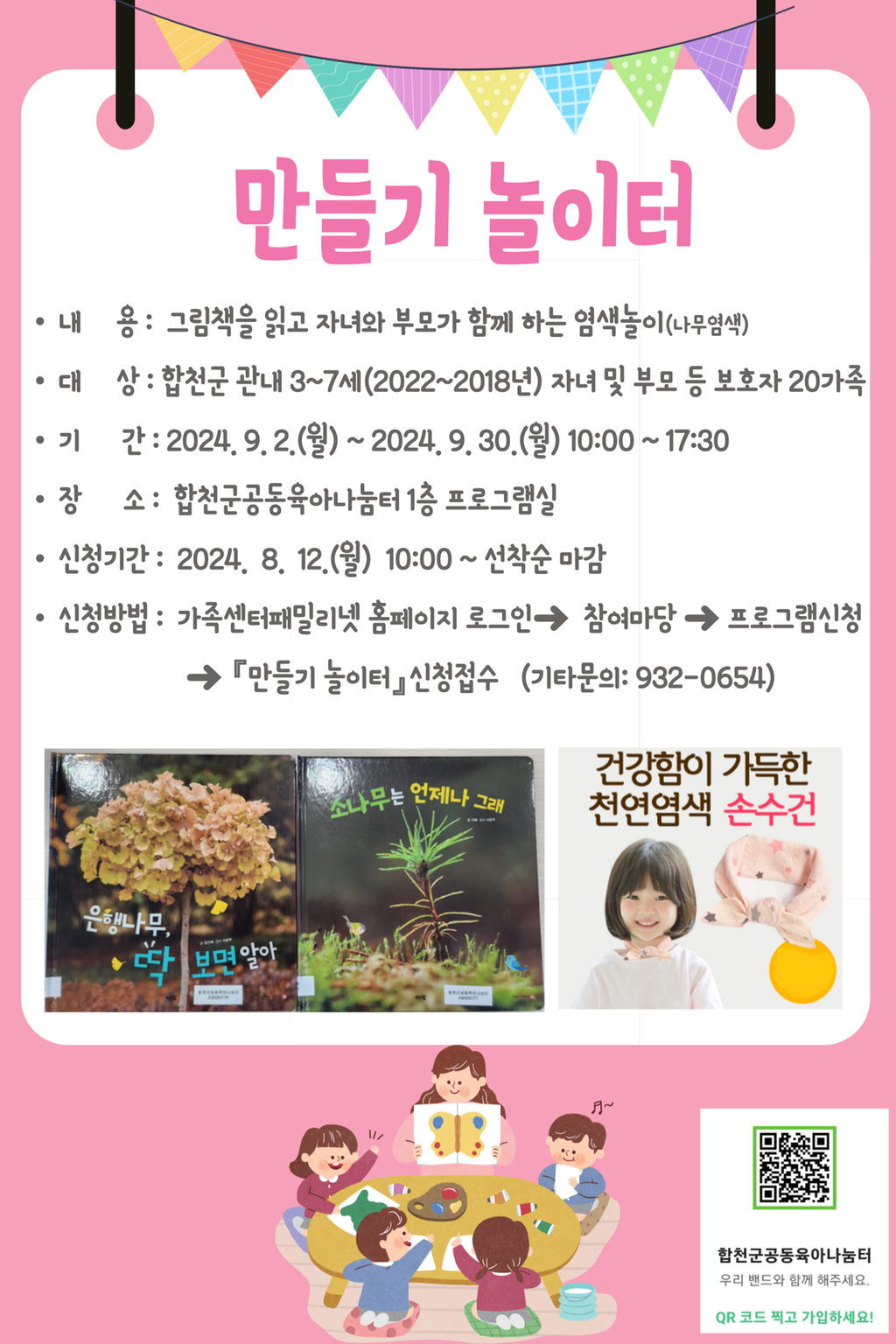 부모-자녀 체험프로그램 「만들기 놀이터」안내