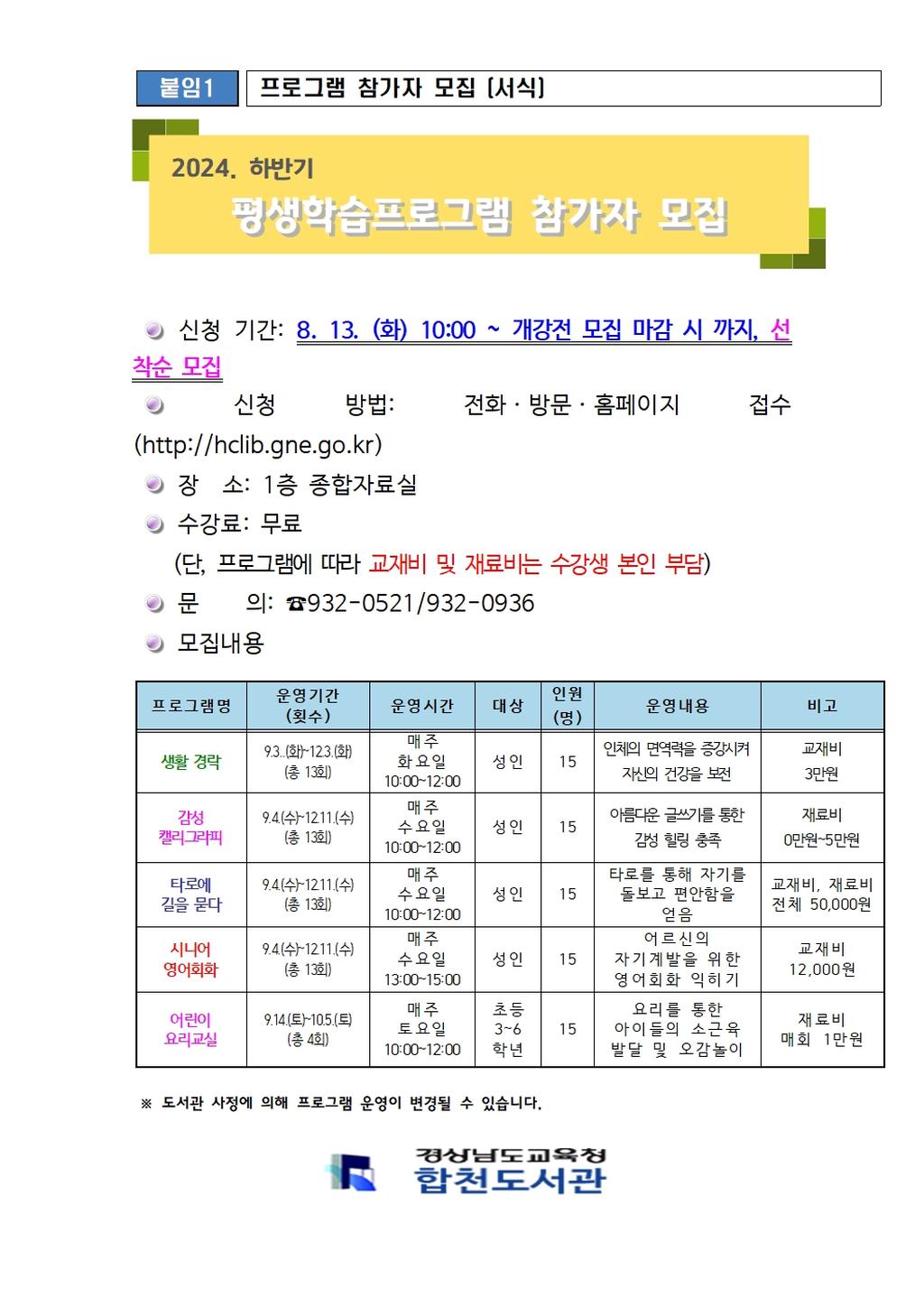 합천도서관 평생학습 프로그램 수강생 모집 안내문