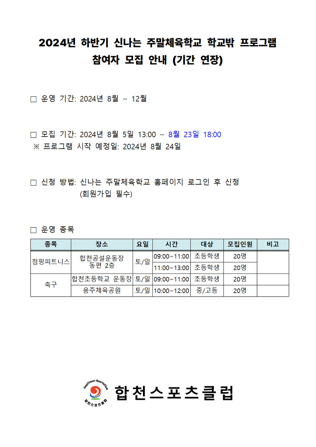 신나는 주말체육학교 하반기 강습 모집 기간 연장 안내문, 기존 모집 기간에서 일주일 연장해 2024년 8월 23일 오후 6시까지 신청 가능