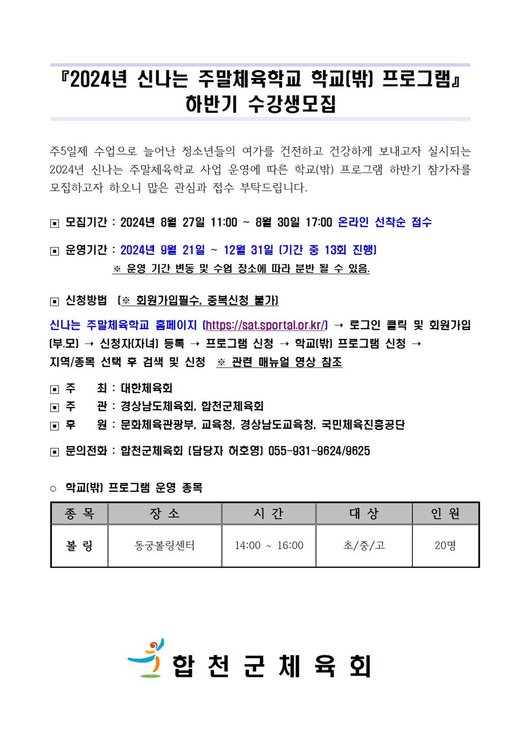 2024 신나는주말체육학교 학교(밖)프로그램 하반기 수강생 모집(볼링)