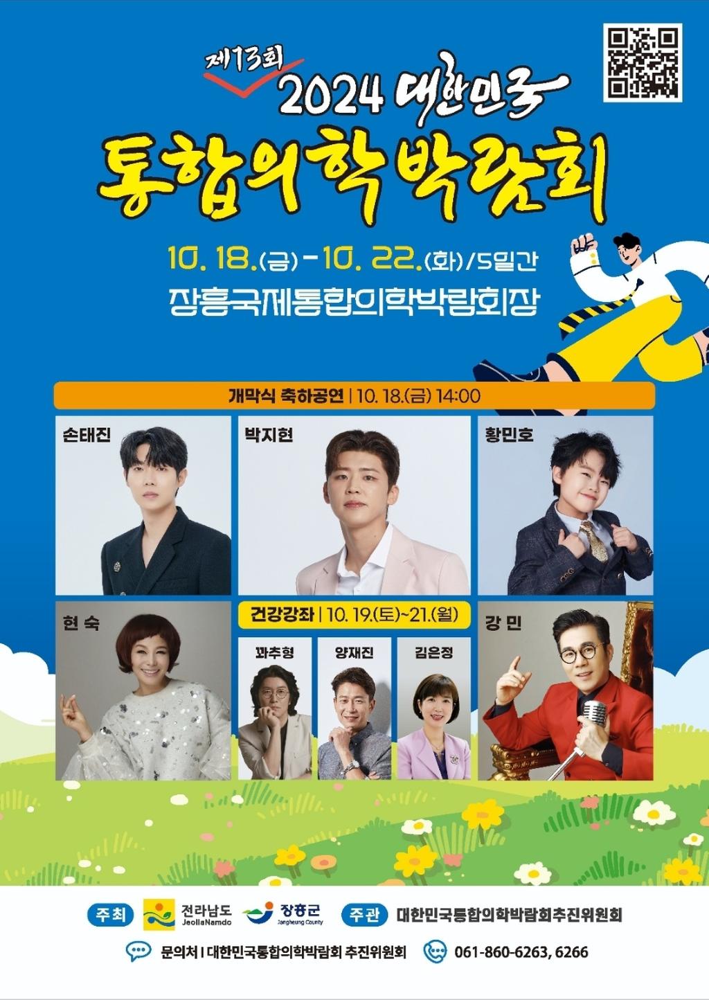 2024대한민국통합의학박람회 포스터