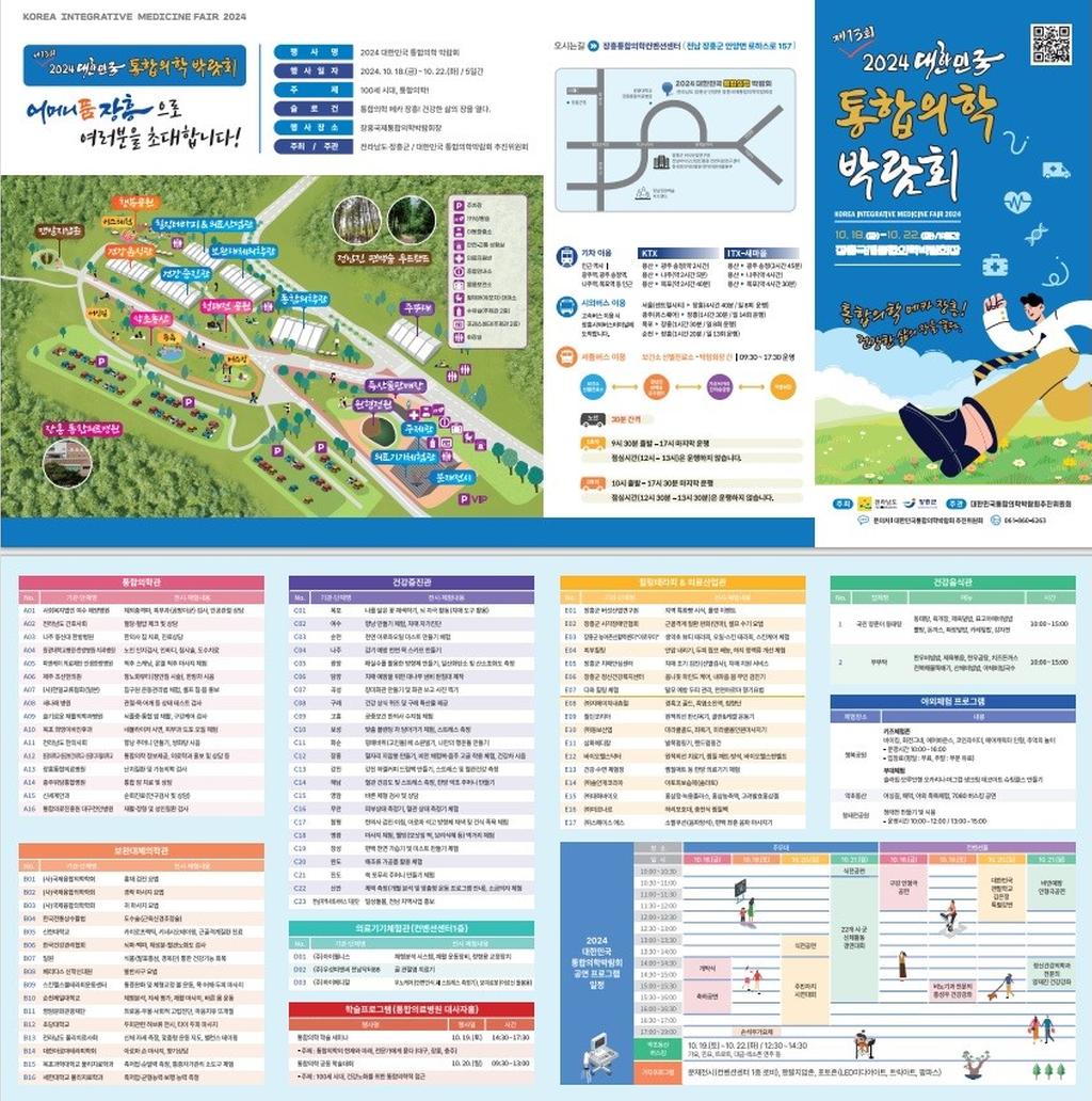 2024대한민국통합의학박람회 리플릿
