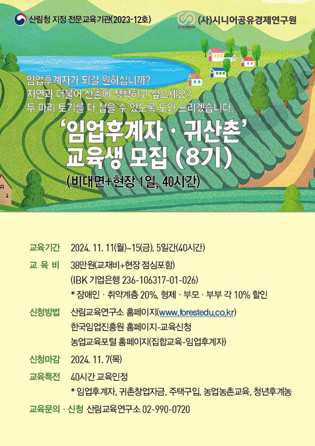 임업후계자 교육 안내