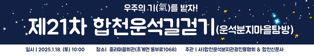 21차합천운석길걷기
