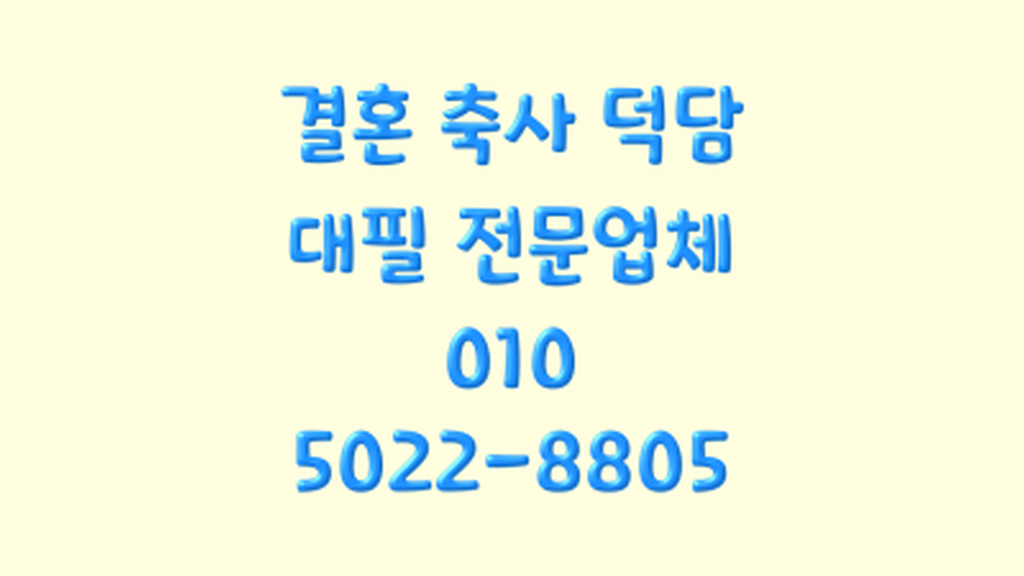 신랑 아버지 아들 결혼 축사 신부 아버지 딸 결혼식 덕담 혼주 인사말 대본