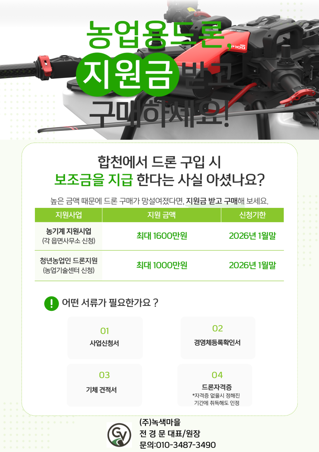 합천군 드론 보조사업