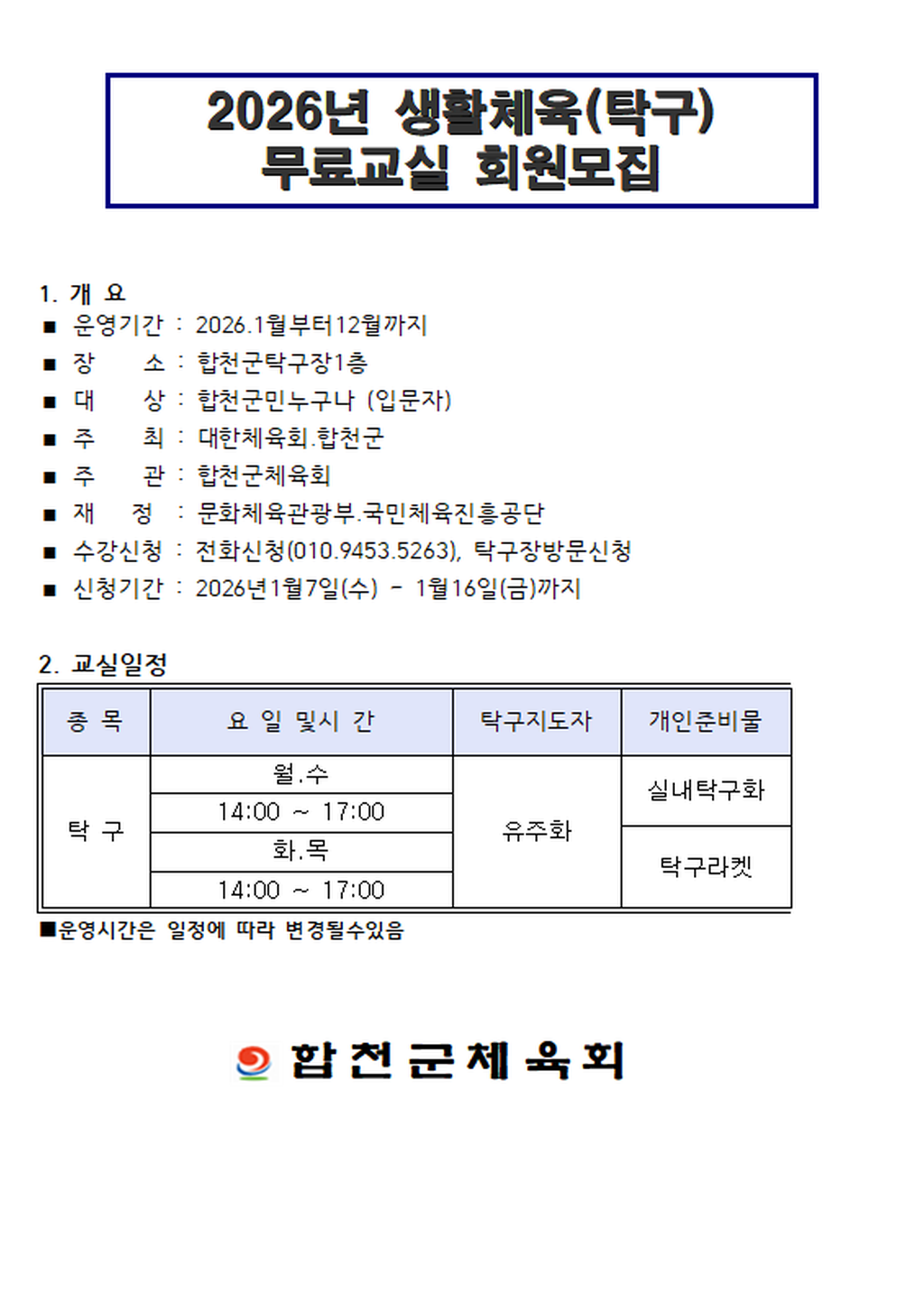 생활체육(탁구) 회원모집