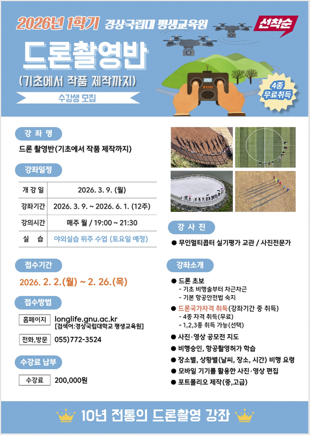 드론촬영반 수강생 모집