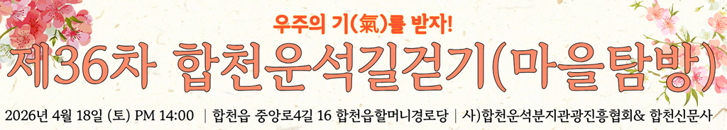 36차 합천운석길걷기
