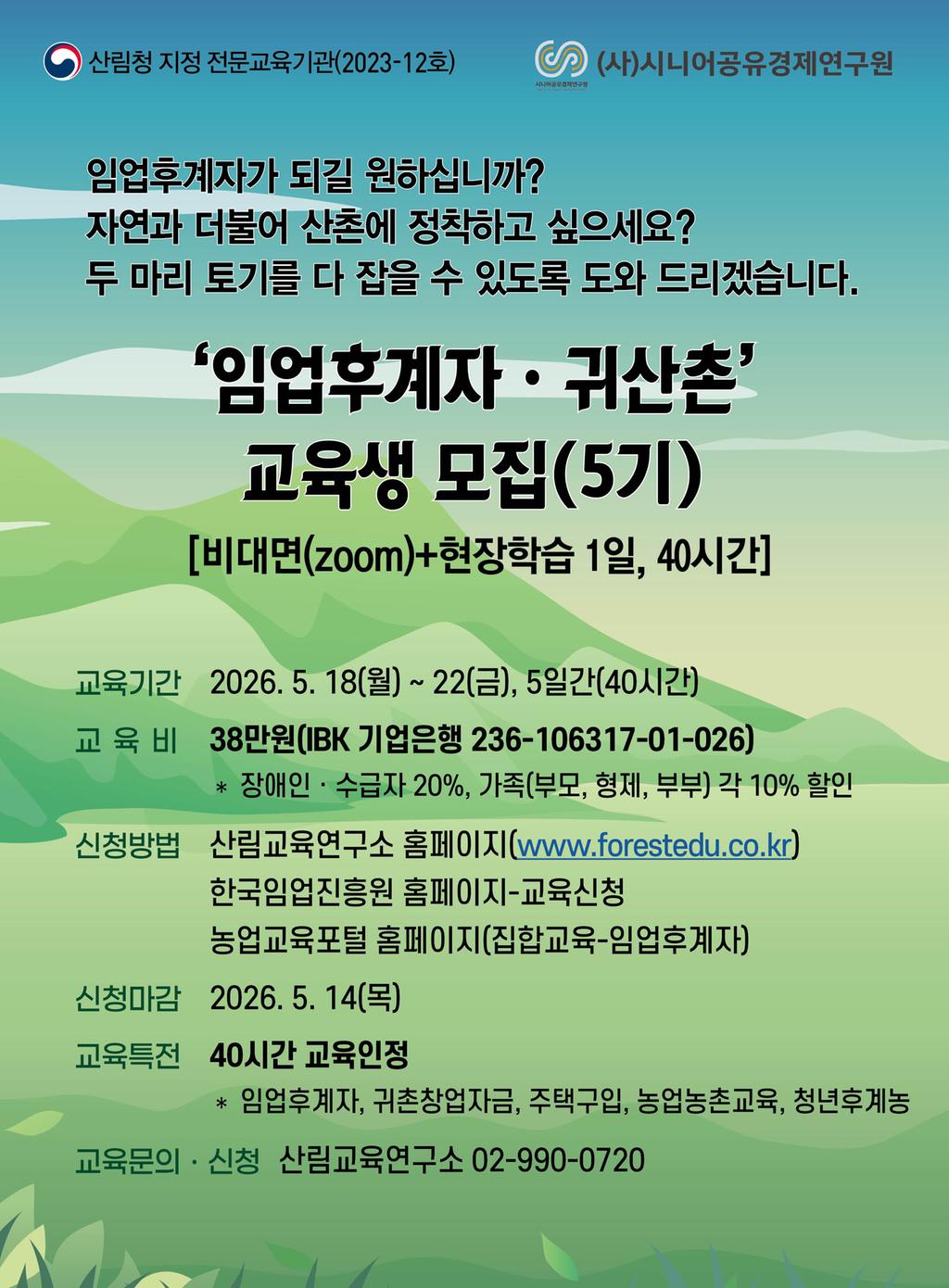 임업후계자 교육 안내