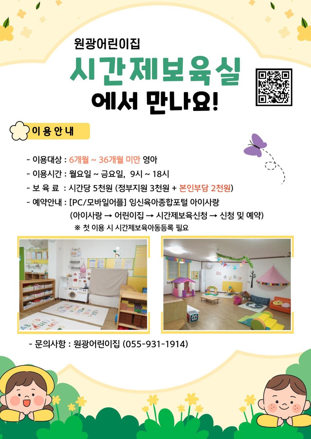 원광어린이집 시간제보육실