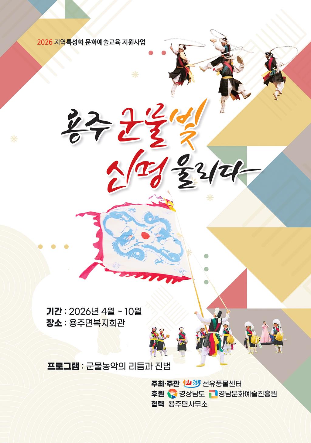 용주 군물꽃 신명울리다_홍보전단