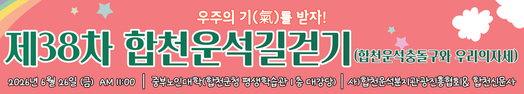 38차 합천운석길걷기