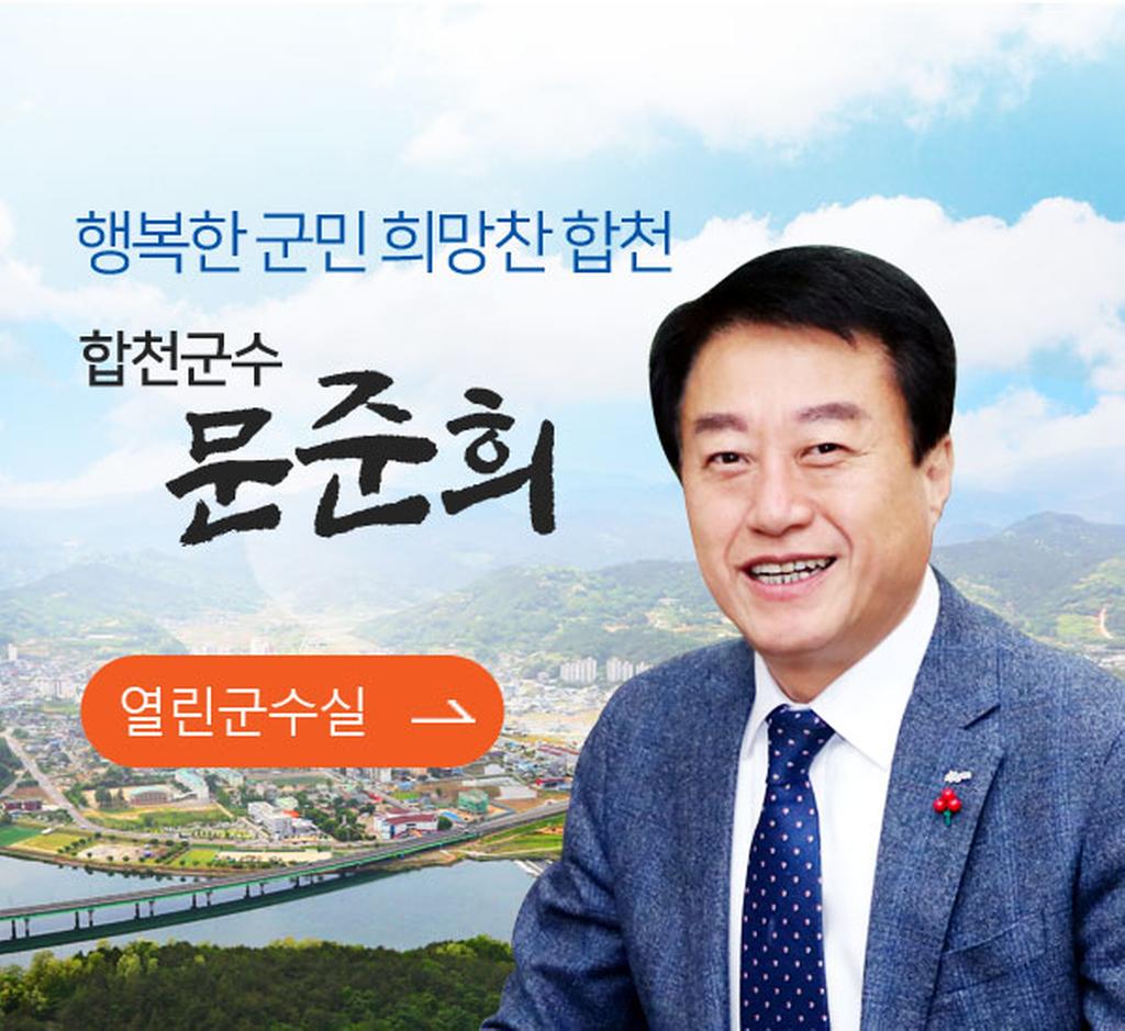 문준회 군수님 사진