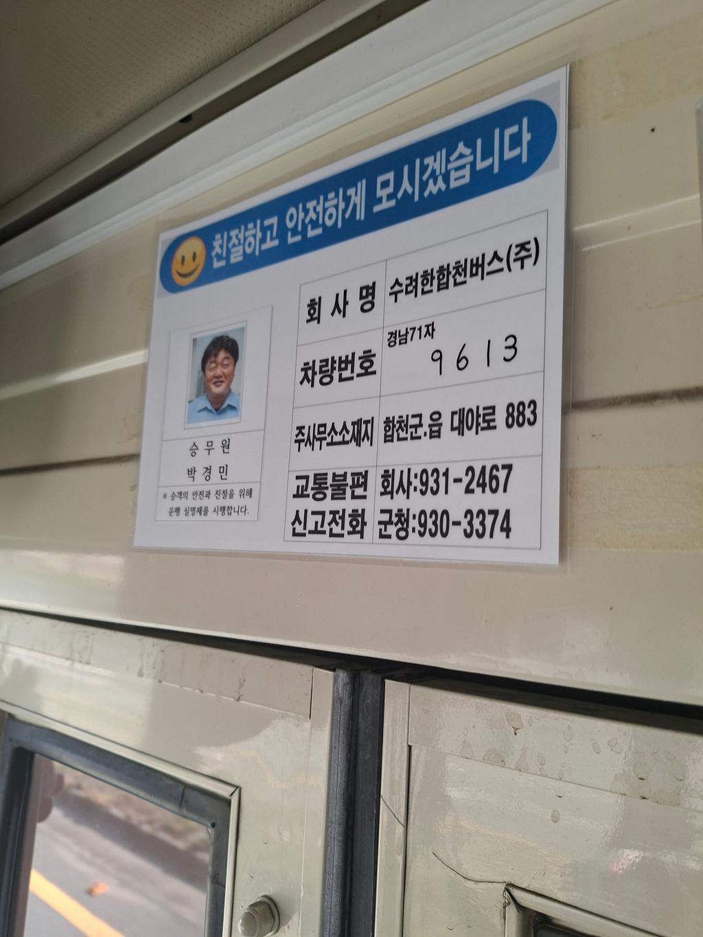 합천 수려한 버스(9613호)