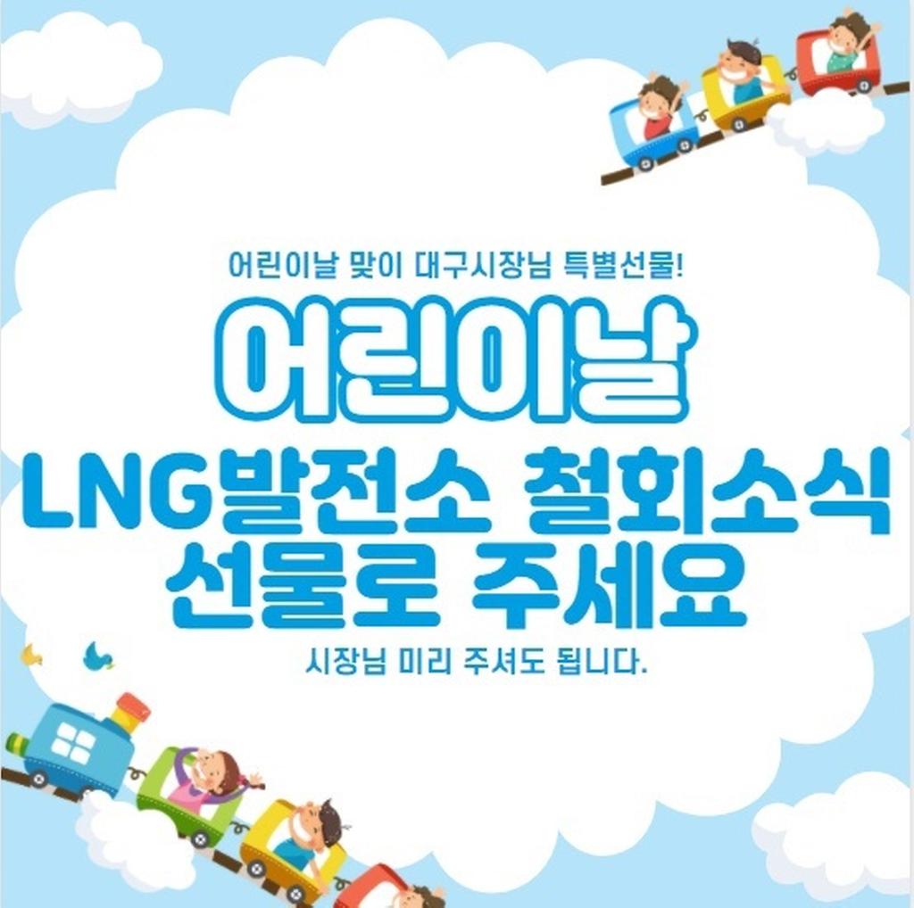 대구 시장님은 미리 어린이날 선물로 철회하셨다고 합니다  군수님도  우리아이들에게 선물로 주시면 좋겠어요