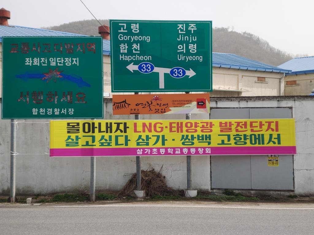 LNG발전소 건립 반대 현수막 