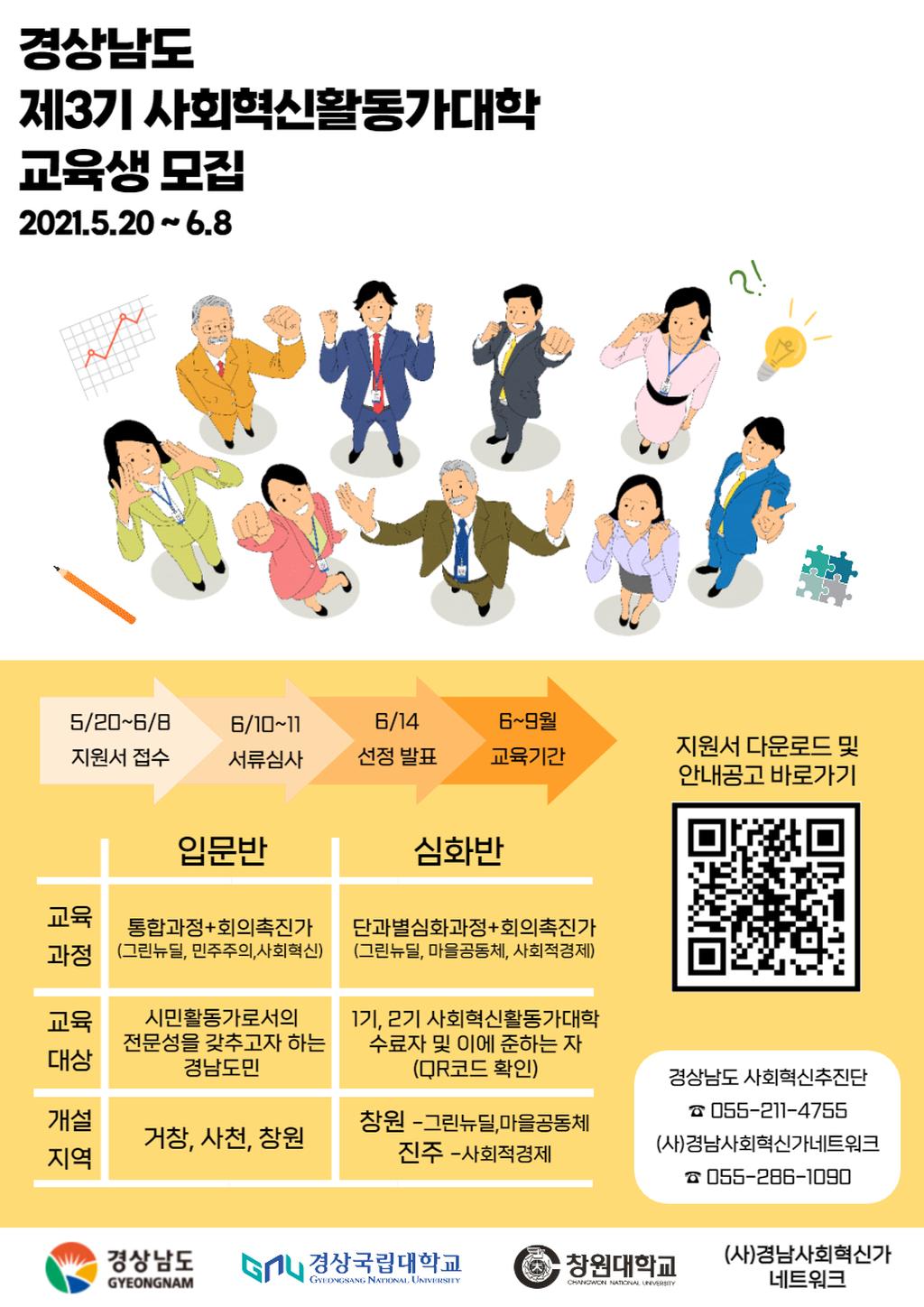 경상남도 제3기 사회혁신활동가대학  교육생 모집 포스터