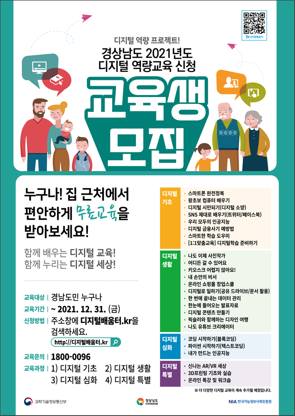 2021년 디지털 역량교육 교육생 모집 안내