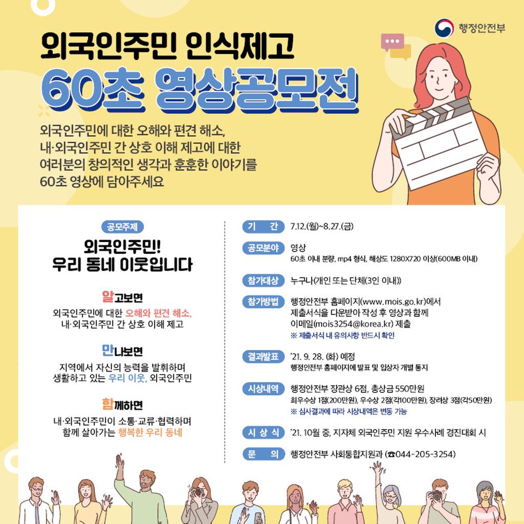 외국인주민 인식제고 60초 영상 공모전 안내