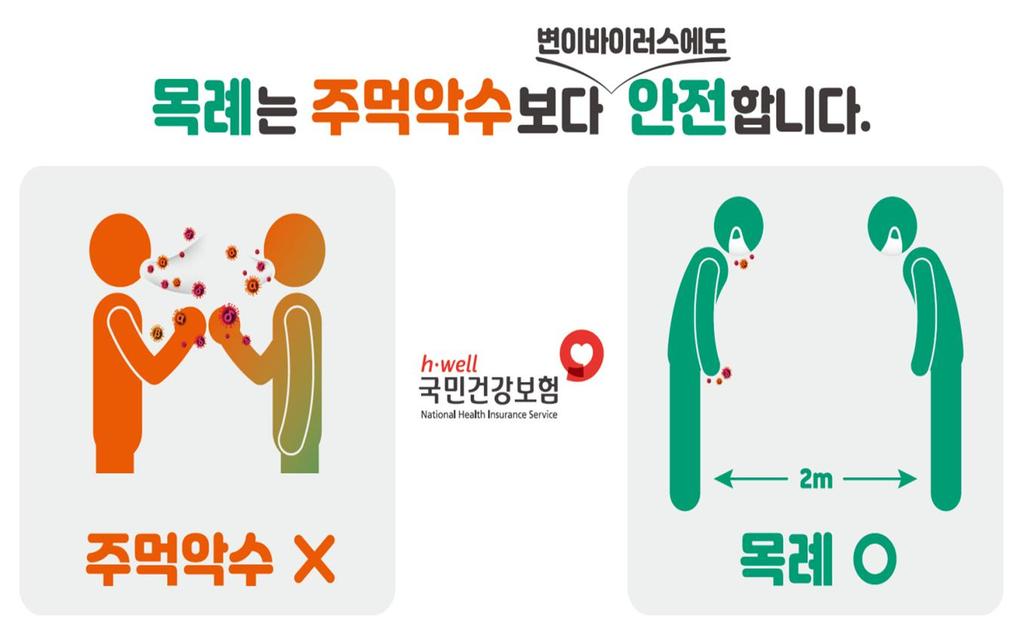 악수 대신 목례 캠페인 