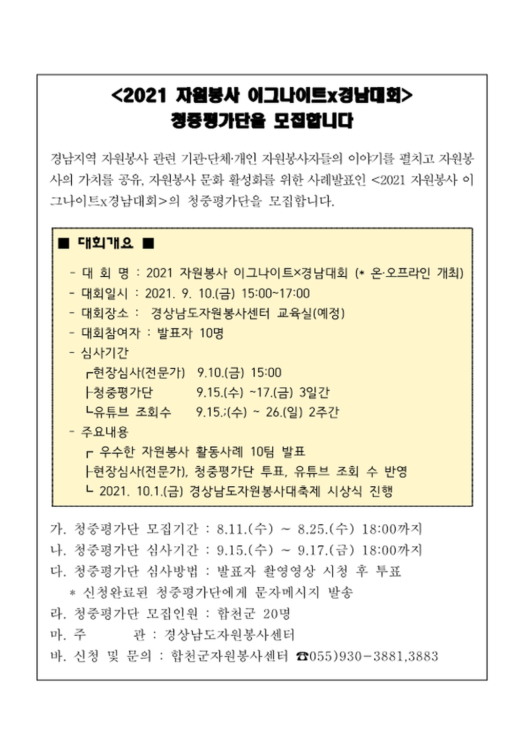 2021 자원봉사 이그나이트x경남대회 홍보안내문