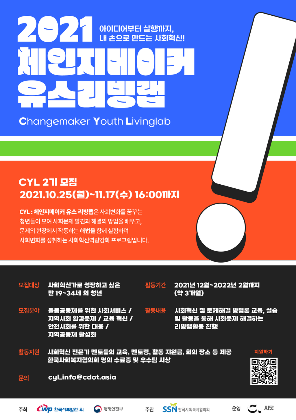 2021년 사회혁신 체인지메이커 유스 리빙랩 프로젝트 공모