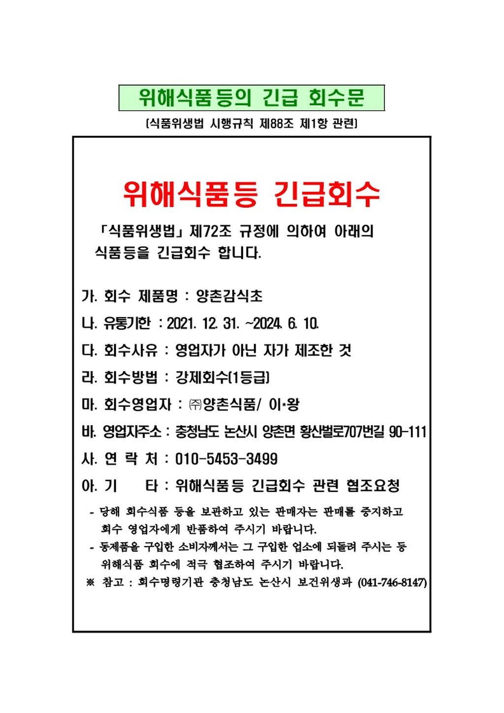 위해식품 등 긴급회수 안내