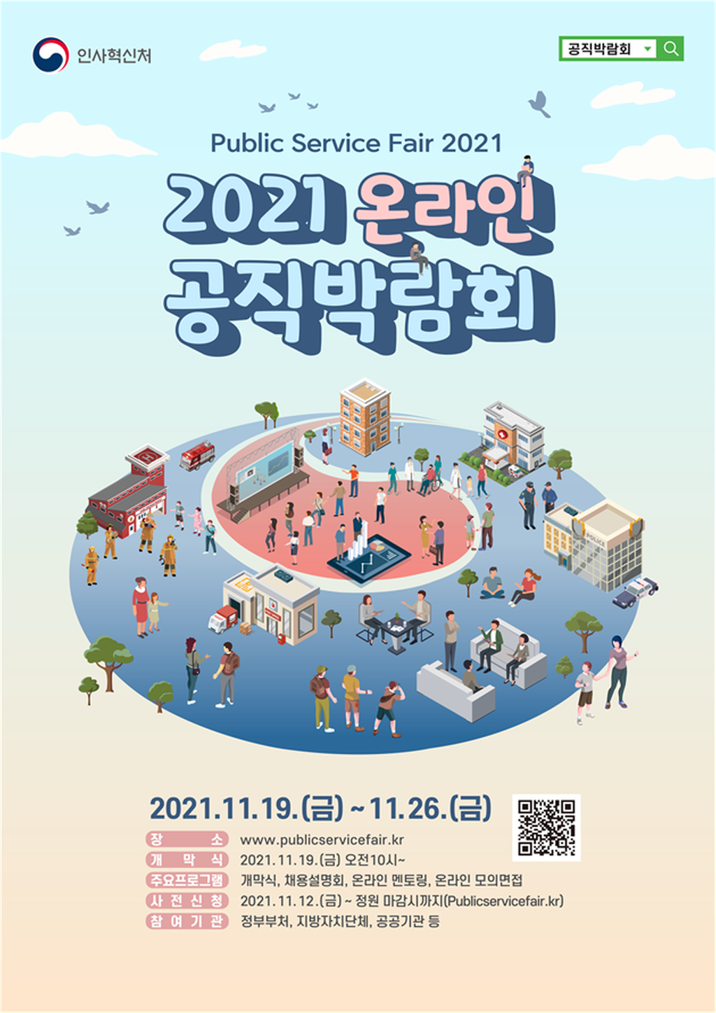 2021년 온라인 공직박람회