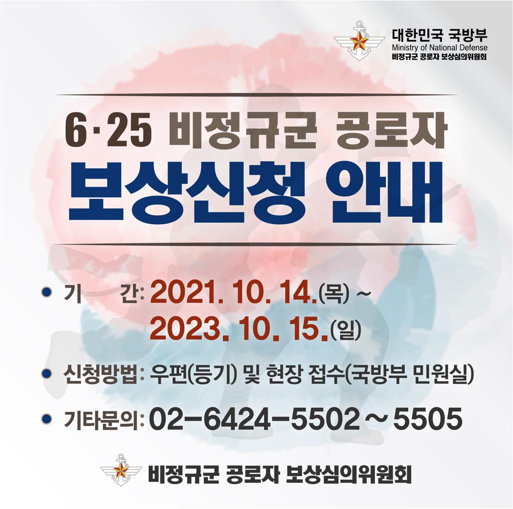 6·25비정규군 공로자 보상신청 안내