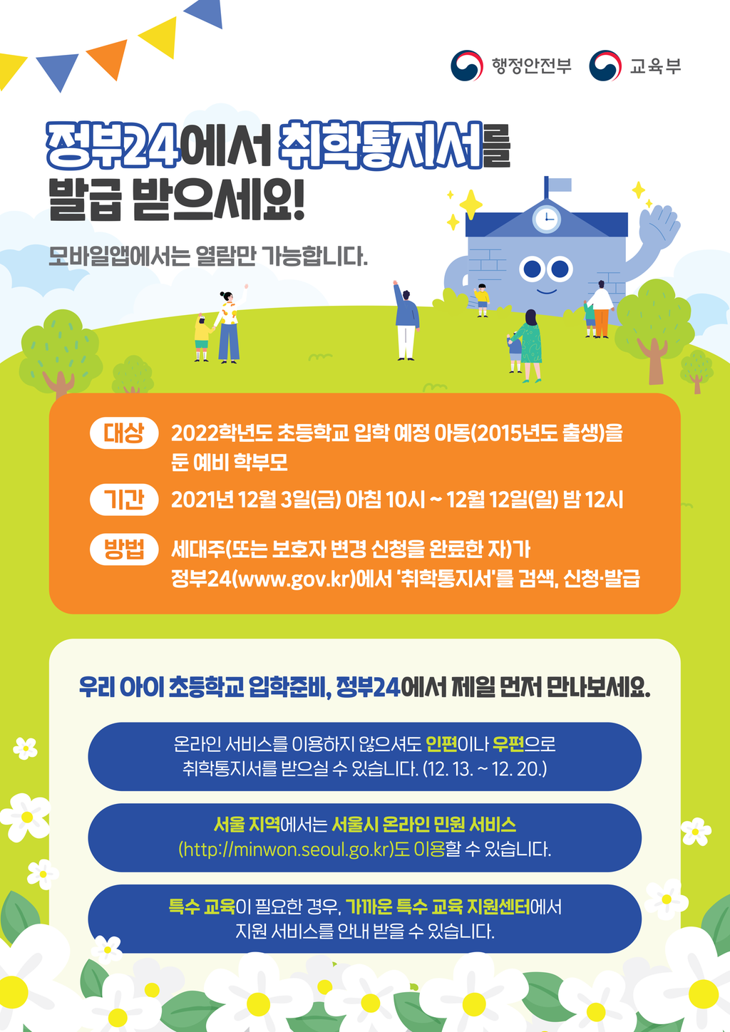 취학통지서 발급 안내