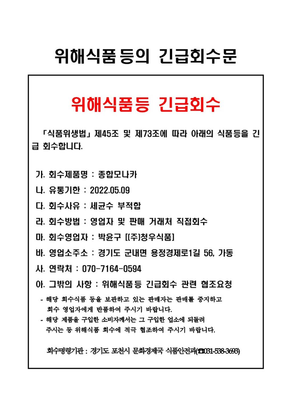 위해식품 등 긴급회수 안내