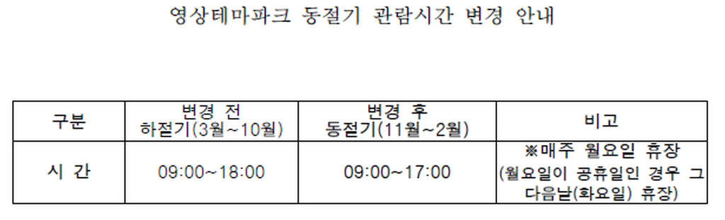 영상테마파크 동절기 관람시간 변경 안내