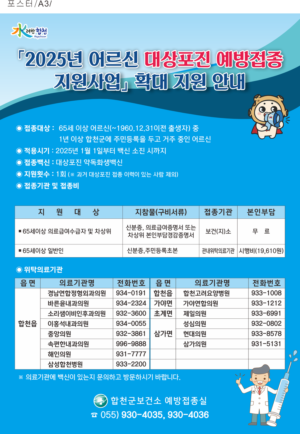 2025년 어르신 대상포진 예방접종 지원사업 확대 지원 안내