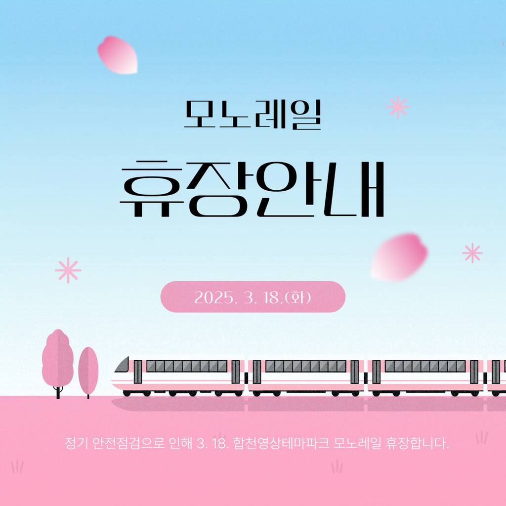 모노레일 휴장안내 2025.3.18.(화) 정기 안전점검으로 인해 3.18. 합천영상테마파크 모노레일 휴장합니다.
