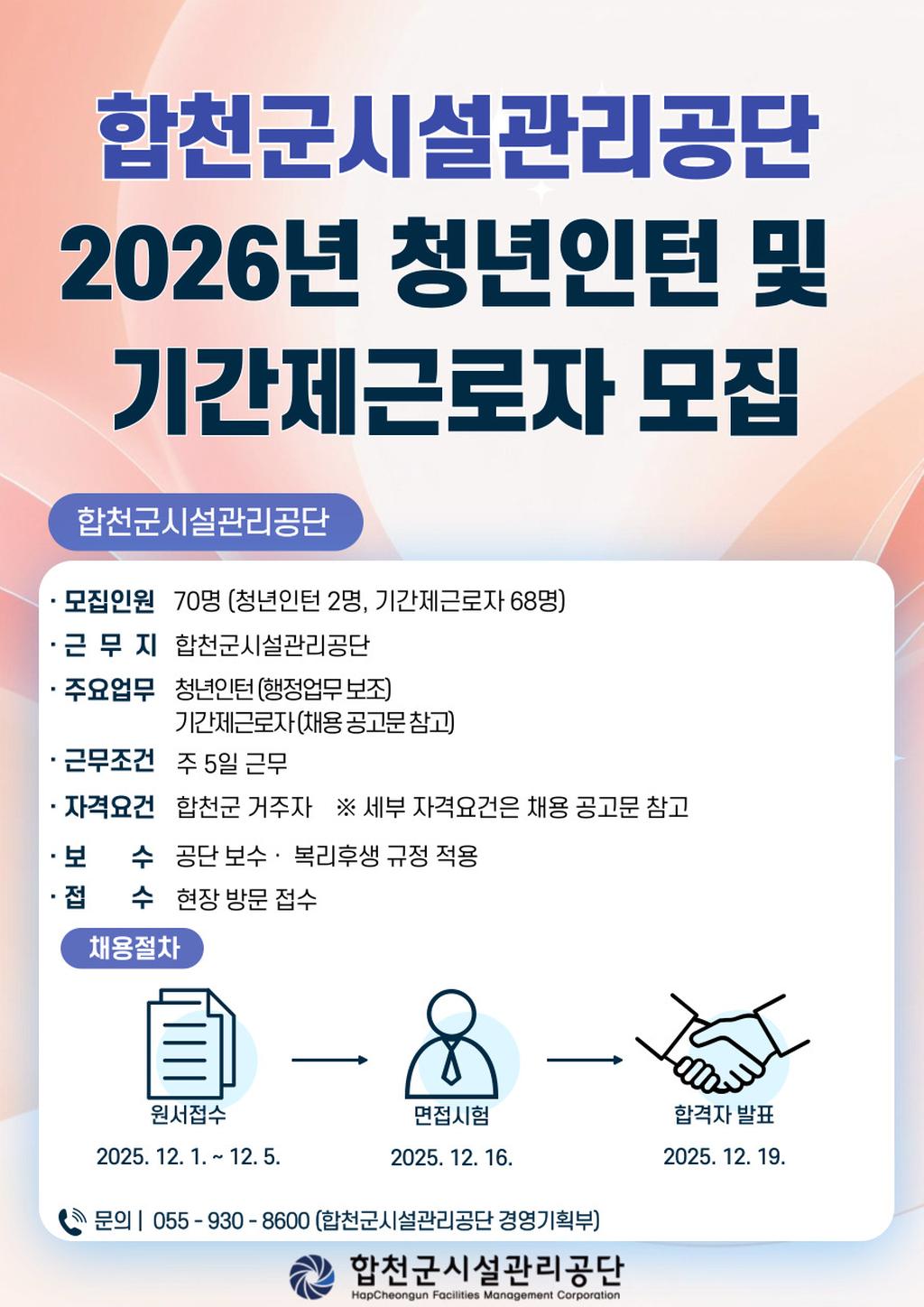 [붙임1] 합천군시설관리공단 2026년 청년인턴기간제근로자 채용 포스터