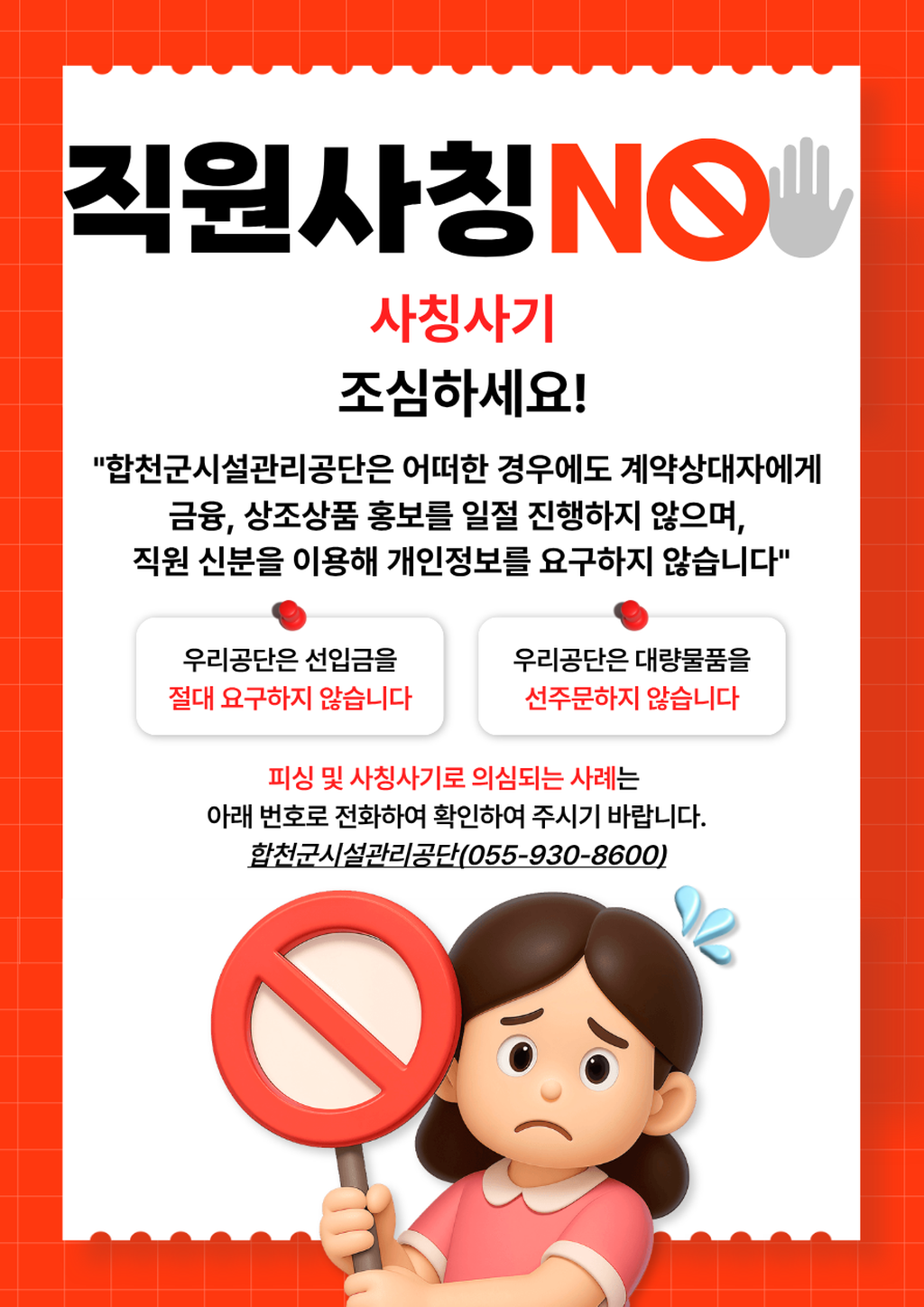 사칭사기 예방 포스터