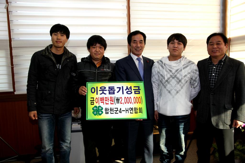  합천군4-H연합회, 이웃돕기 성금 200만원 기탁