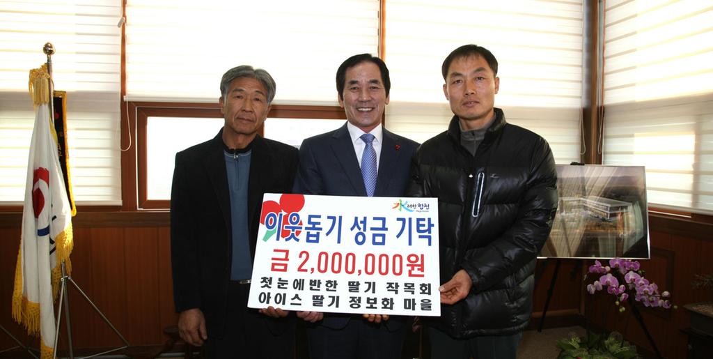 첫눈에 반한 딸기 작목회와 아이스 딸기 정보화 마을 성금 기탁